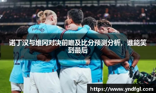 诺丁汉与维冈对决前瞻及比分预测分析，谁能笑到最后