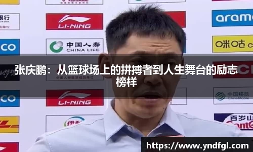 张庆鹏：从篮球场上的拼搏者到人生舞台的励志榜样