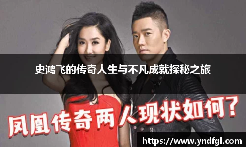 史鸿飞的传奇人生与不凡成就探秘之旅