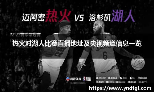 热火对湖人比赛直播地址及央视频道信息一览
