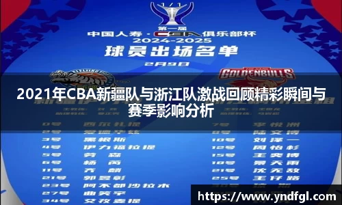 2021年CBA新疆队与浙江队激战回顾精彩瞬间与赛季影响分析
