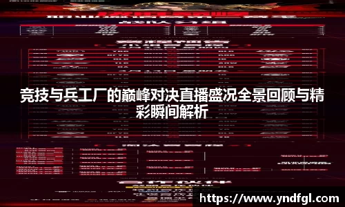竞技与兵工厂的巅峰对决直播盛况全景回顾与精彩瞬间解析