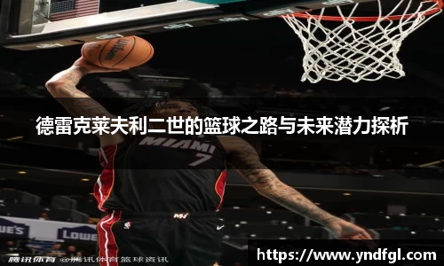 德雷克莱夫利二世的篮球之路与未来潜力探析