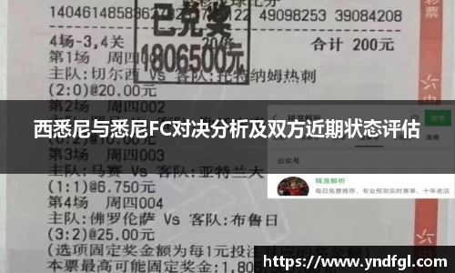 西悉尼与悉尼FC对决分析及双方近期状态评估