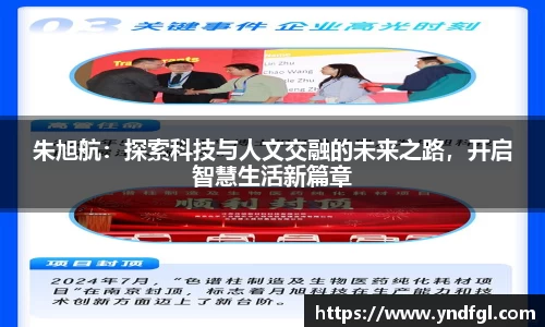 朱旭航：探索科技与人文交融的未来之路，开启智慧生活新篇章