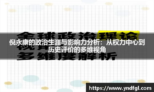 倪永康的政治生涯与影响力分析：从权力中心到历史评价的多维视角