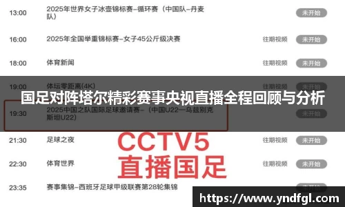 国足对阵塔尔精彩赛事央视直播全程回顾与分析