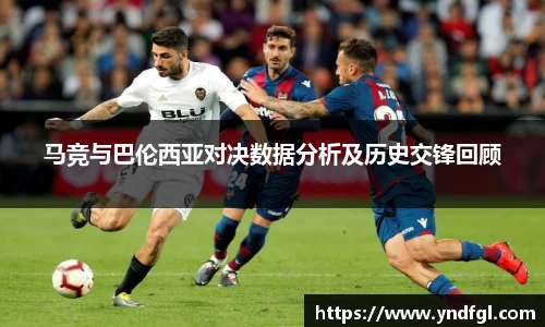 马竞与巴伦西亚对决数据分析及历史交锋回顾
