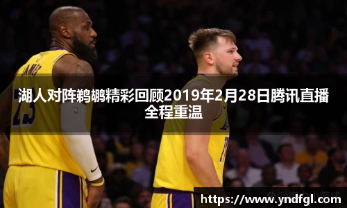 湖人对阵鹈鹕精彩回顾2019年2月28日腾讯直播全程重温