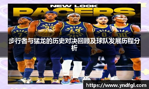 步行者与猛龙的历史对决回顾及球队发展历程分析