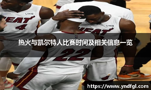 热火与凯尔特人比赛时间及相关信息一览