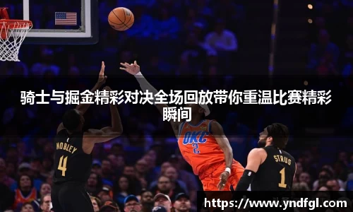 骑士与掘金精彩对决全场回放带你重温比赛精彩瞬间
