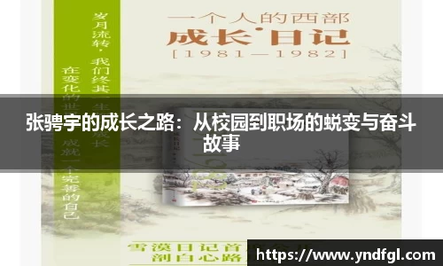 张骋宇的成长之路：从校园到职场的蜕变与奋斗故事