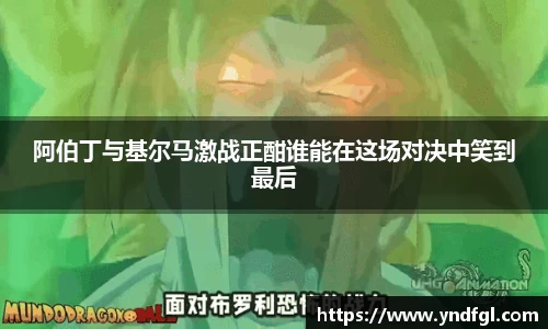 阿伯丁与基尔马激战正酣谁能在这场对决中笑到最后