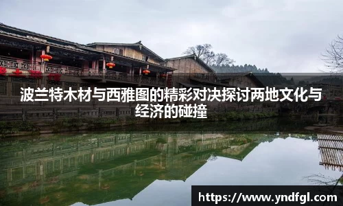 波兰特木材与西雅图的精彩对决探讨两地文化与经济的碰撞