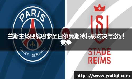 兰斯主场迎战巴黎圣日尔曼期待精彩对决与激烈竞争