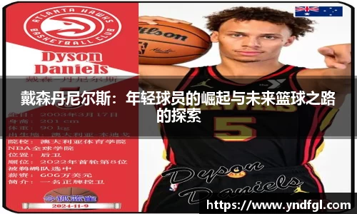 戴森丹尼尔斯：年轻球员的崛起与未来篮球之路的探索
