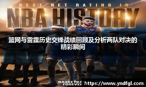 篮网与雷霆历史交锋战绩回顾及分析两队对决的精彩瞬间