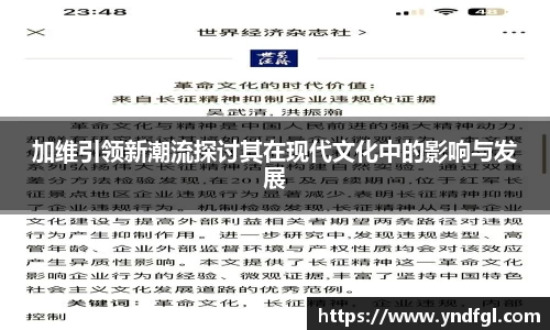 加维引领新潮流探讨其在现代文化中的影响与发展