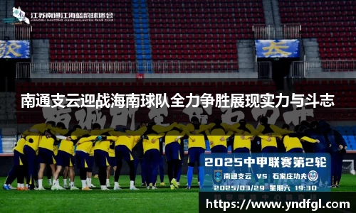 南通支云迎战海南球队全力争胜展现实力与斗志