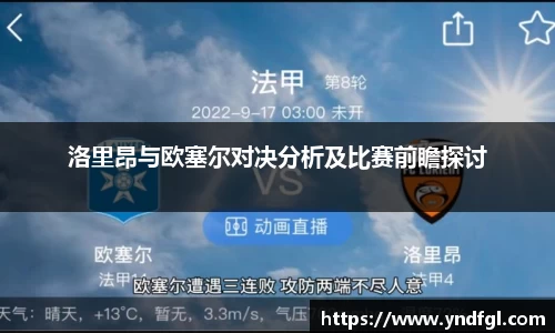 洛里昂与欧塞尔对决分析及比赛前瞻探讨