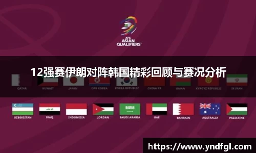 12强赛伊朗对阵韩国精彩回顾与赛况分析