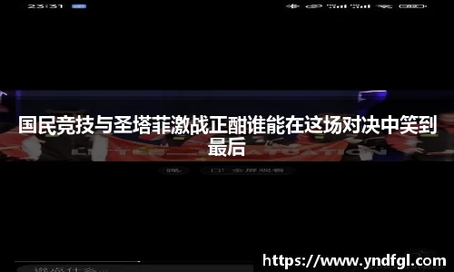 国民竞技与圣塔菲激战正酣谁能在这场对决中笑到最后