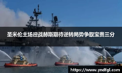 圣米伦主场迎战赫斯期待逆转局势争取宝贵三分
