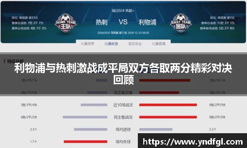 利物浦与热刺激战成平局双方各取两分精彩对决回顾