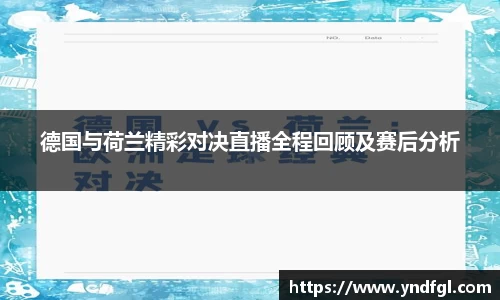 德国与荷兰精彩对决直播全程回顾及赛后分析