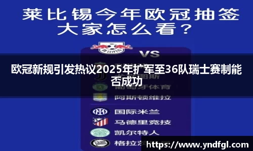欧冠新规引发热议2025年扩军至36队瑞士赛制能否成功
