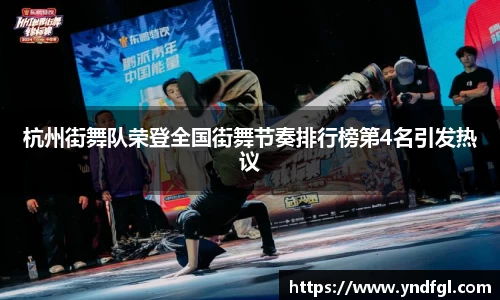 杭州街舞队荣登全国街舞节奏排行榜第4名引发热议