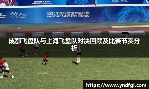 成都飞盘队与上海飞盘队对决回顾及比赛节奏分析
