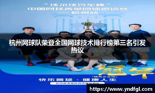 杭州网球队荣登全国网球技术排行榜第三名引发热议