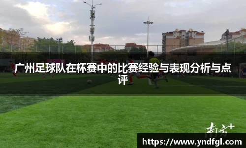 广州足球队在杯赛中的比赛经验与表现分析与点评