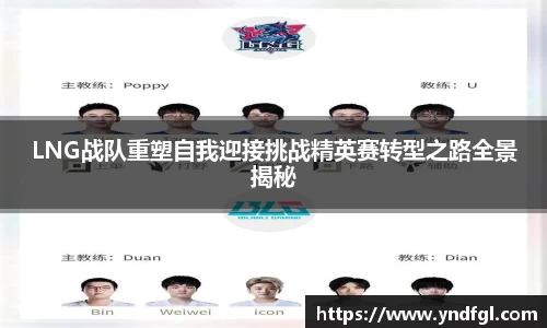 LNG战队重塑自我迎接挑战精英赛转型之路全景揭秘