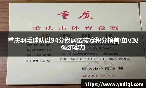 重庆羽毛球队以94分稳居选拔赛积分榜首位展现强劲实力