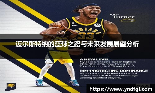 迈尔斯特纳的篮球之路与未来发展展望分析