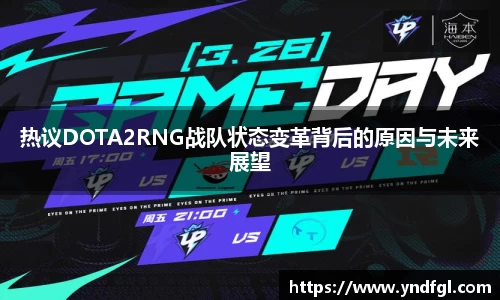 热议DOTA2RNG战队状态变革背后的原因与未来展望