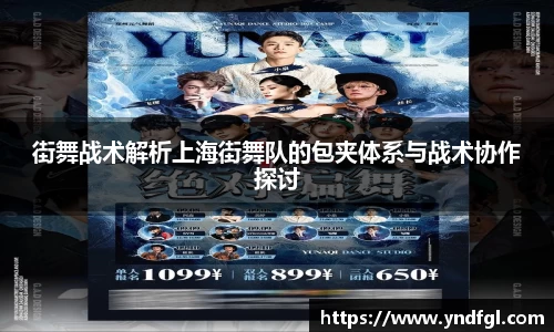 街舞战术解析上海街舞队的包夹体系与战术协作探讨