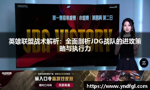 英雄联盟战术解析：全面剖析JDG战队的进攻策略与执行力
