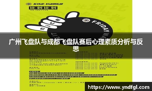广州飞盘队与成都飞盘队赛后心理素质分析与反思