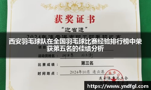 西安羽毛球队在全国羽毛球比赛经验排行榜中荣获第五名的佳绩分析