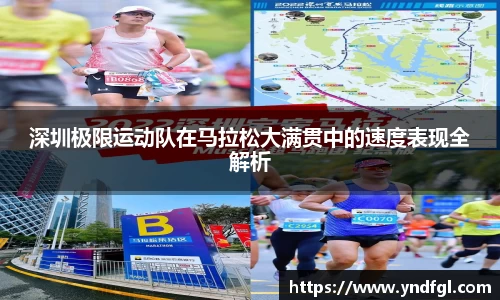 深圳极限运动队在马拉松大满贯中的速度表现全解析