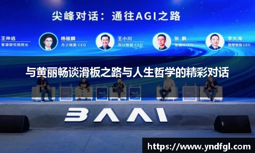 与黄丽畅谈滑板之路与人生哲学的精彩对话
