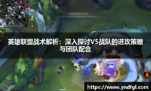 英雄联盟战术解析：深入探讨V5战队的进攻策略与团队配合