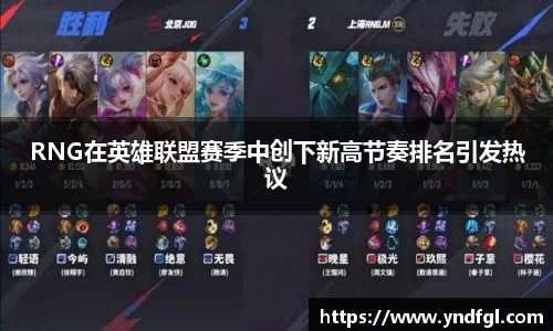 RNG在英雄联盟赛季中创下新高节奏排名引发热议