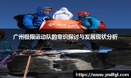 广州极限运动队的意识探讨与发展现状分析