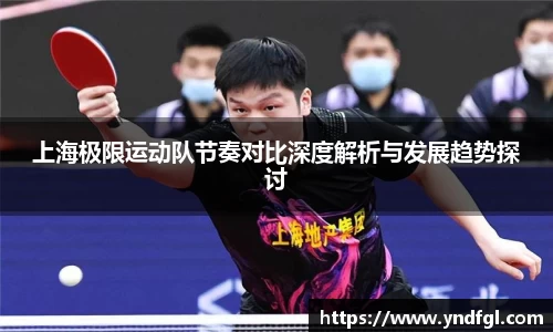 上海极限运动队节奏对比深度解析与发展趋势探讨