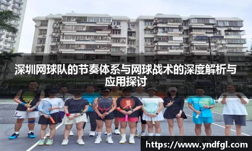 深圳网球队的节奏体系与网球战术的深度解析与应用探讨
